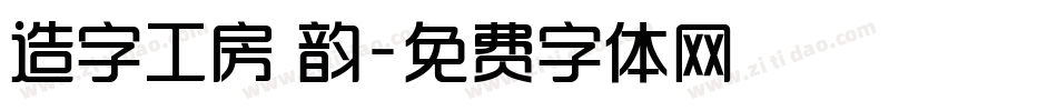 造字工房 韵字体转换